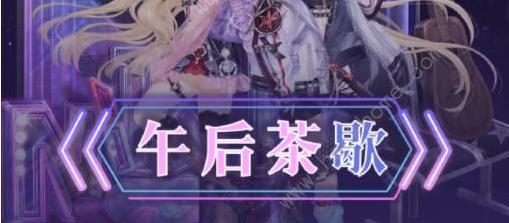《奇迹暖暖》午后茶歇怎样搭配_花漾快闪午后茶歇S级搭配攻略