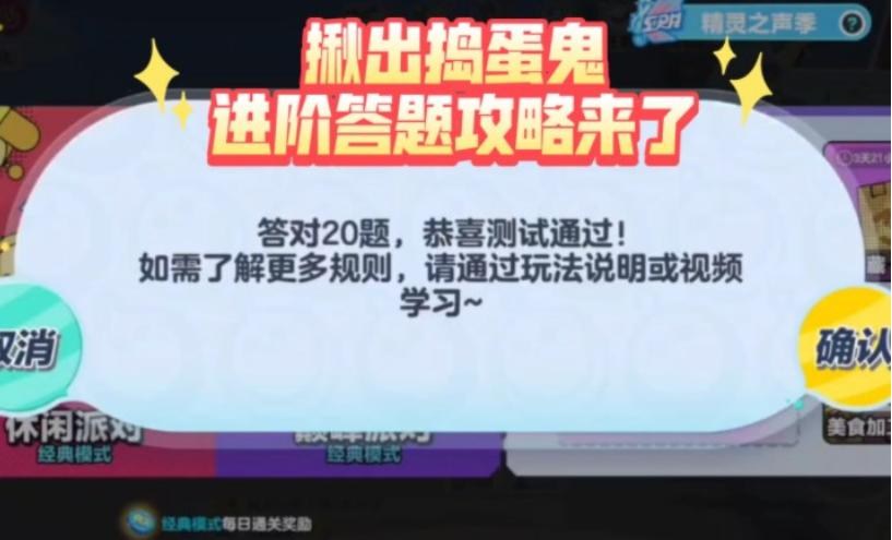 《蛋仔派对》揪出捣蛋鬼进阶答题答案大全_揪出捣蛋鬼答题答案