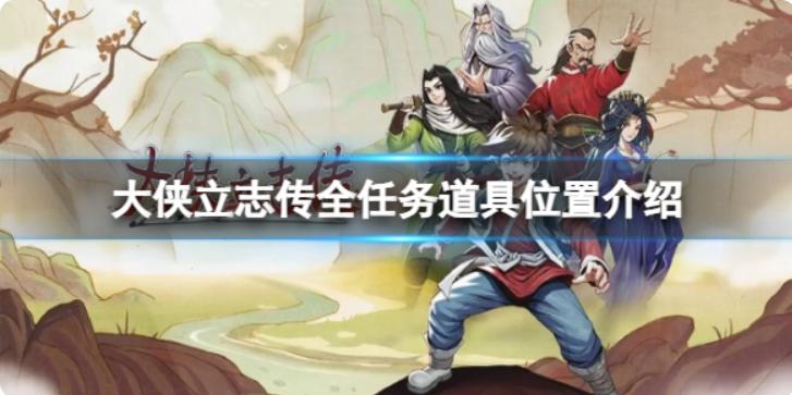 《大侠立志传》全任务道具获得方法_任务道具获得方法图文攻略