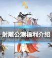射雕公测福利总结