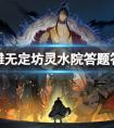 射雕无定坊中的灵水院答题答案(图文)