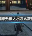 射雕手游中获得无根之水的方法总结(图文)