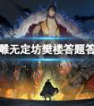 射雕无定坊樊楼答题答案汇总(图文)