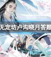 射雕无定坊卢沟晓月答题答案汇总