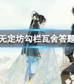 射雕无定坊勾栏瓦舍答题答案汇总(图文)