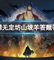 射雕无定坊山坡羊答题答案汇总(图文)
