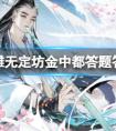射雕无定坊金中都答题答案汇总