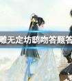 射雕无定坊鸱吻答题答案汇总