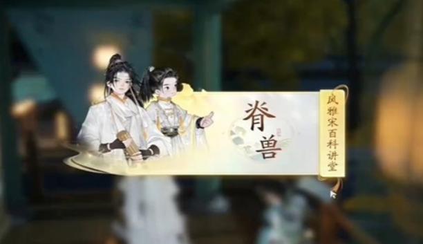 《射雕英雄传》手游脊兽答题答案_射雕手游无定坊脊兽风雅宋百科讲坛答案