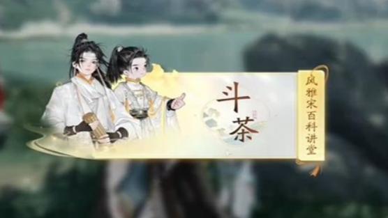 《射雕英雄传》手游梅邬斗茶答题答案_射雕手游梅邬斗茶风雅宋百科讲坛答案