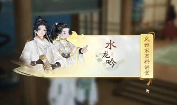 《射雕英雄传》手游水龙吟答题答案_射雕手游水龙吟风雅宋百科讲坛答案
