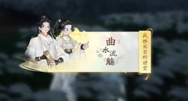 《射雕英雄传》手游梅邬曲永流觞答题答案_射雕手游梅邬曲永流觞风雅宋百科讲坛答案
