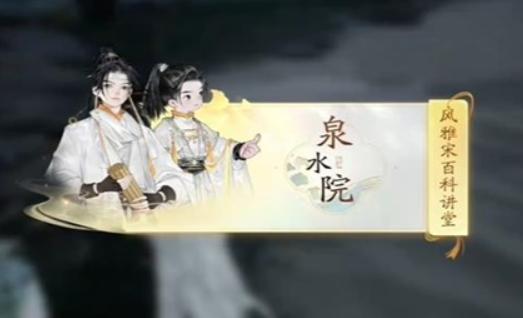 《射雕英雄传》手游梅邬泉水院答题答案_射雕手游梅邬泉水院风雅宋百科讲坛答案