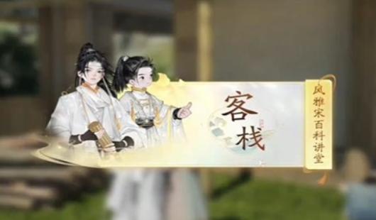 《射雕英雄传》手游梅邬客栈答题答案_射雕手游梅邬客栈风雅宋百科讲坛答案