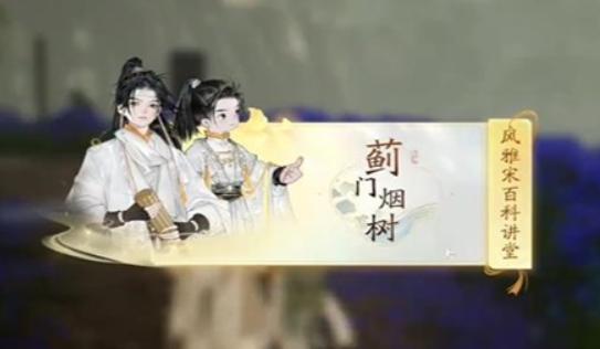 《射雕英雄传》手游赵王府蓟门烟村答题答案_射雕手游赵王府蓟门烟村风雅宋百科讲坛答案