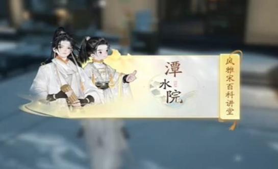 《射雕英雄传》手游黑松林潭水院答题答案_射雕手游黑松林潭水院风雅宋百科讲坛答案