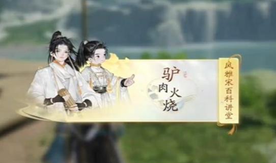 《射雕英雄传》手游黑松林驴肉火烧答题答案_射雕手游黑松林驴肉火烧风雅宋百科讲坛答案