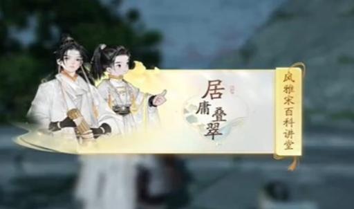 《射雕英雄传》手游黑松林居庸叠翠答题答案_射雕手游黑松林居庸叠翠风雅宋百科讲坛答案