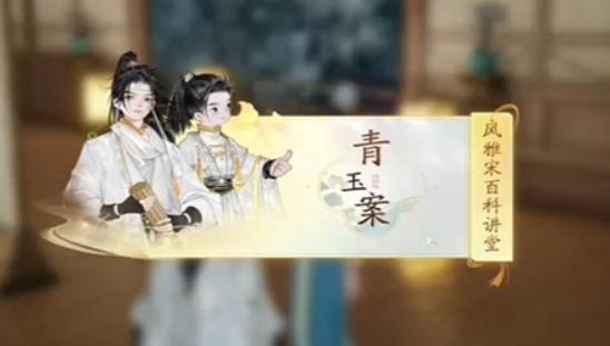 《射雕英雄传》手游梅邬青玉案答题答案_射雕手游梅邬青玉案风雅宋百科讲坛答案