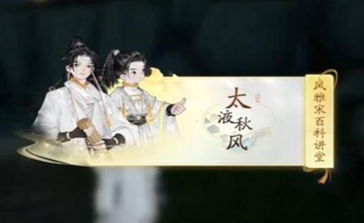 《射雕英雄传》手游赵王府太液秋风答题答案_射雕手游赵王府太液秋风风雅宋百科讲坛答案