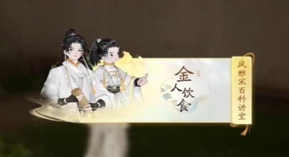 《射雕英雄传》手游赵王府金人饮食答题答案_射雕手游赵王府金人饮食风雅宋百科讲坛答案