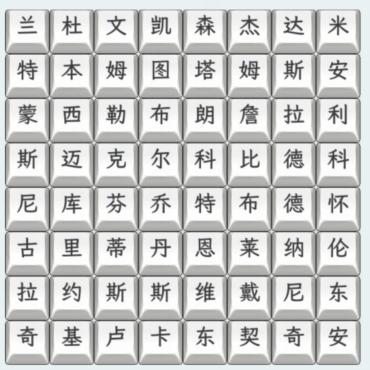 《文字找茬大师》篮球巨星怎么过_连上篮球巨星名字通关图文攻略