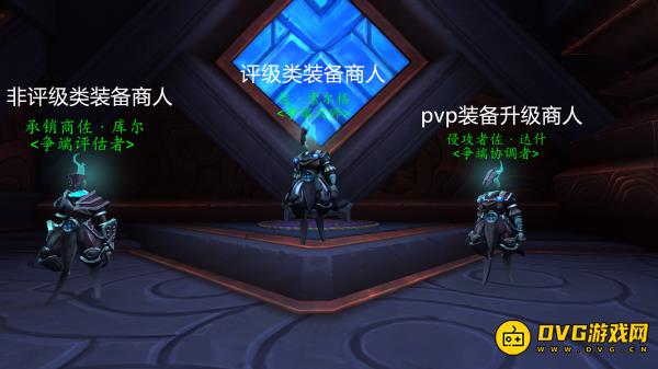 魔兽世界9.0pvp商人位置 pvp装备在哪换