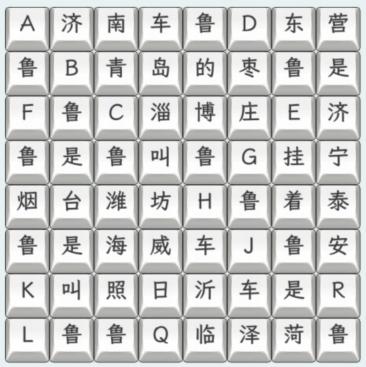 《文字找茬大师》山东车牌怎么过_连上山东车牌歌通关图文攻略