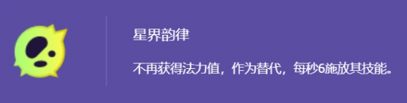 金铲铲之战11月28日更新星界韵律改动详情_4.23c版本星界韵律异变加强削弱详情