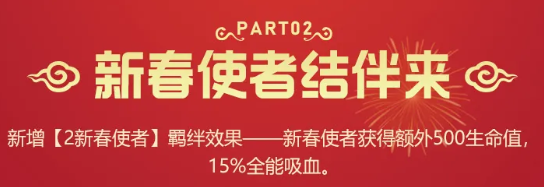 金铲铲之战2新春使者羁绊效果_2新春使者羁绊详情