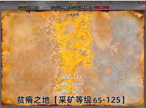 魔兽世界采矿65级矿石分布图_65级速升挖矿位置图解