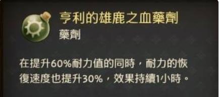 天国拯救2亨利雄鹿之血药剂怎样炼制_亨利雄鹿之血药剂炼制材料方法