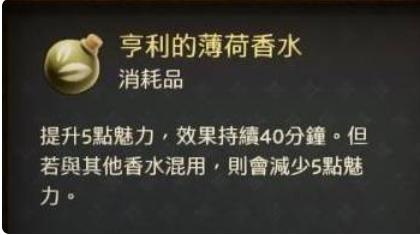 天国拯救2亨利的薄荷香水怎样炼制_亨利的薄荷香水炼制材料方法