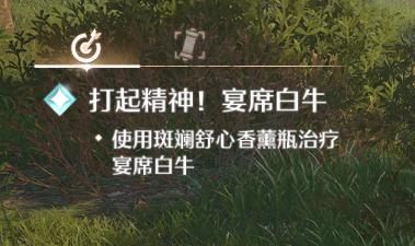 无限暖暖使用斑斓舒心香薰瓶治疗宴席白牛任务怎么做-使用斑斓舒心香薰瓶