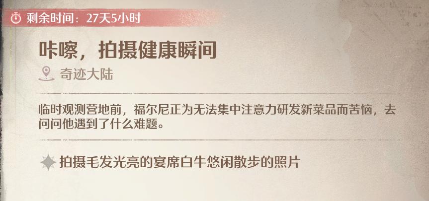 无限暖暖咔嚓拍摄健康瞬间任务怎么做-拍摄毛发光亮的宴席白牛悠闲散步的模样怎么做