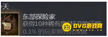 怪物猎人荒野东部探险家成就怎样达成-10种稀有度6特产怎样获得