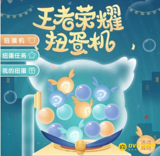 《王者荣耀》扭蛋活动在哪-扭蛋活动详情