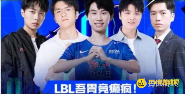 《英雄联盟》lbl是什么意思-LBL联赛详情