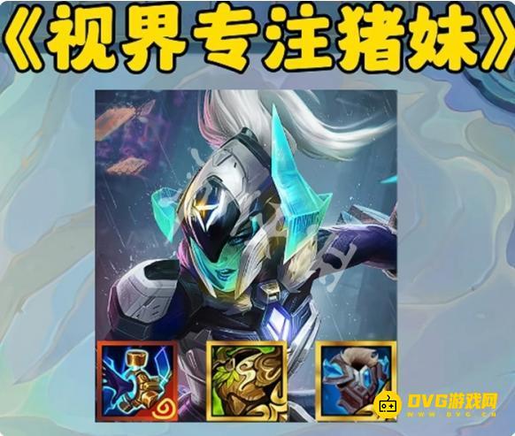 《金铲铲之战》视界专注给谁用最好-视界专注适合哪些英雄