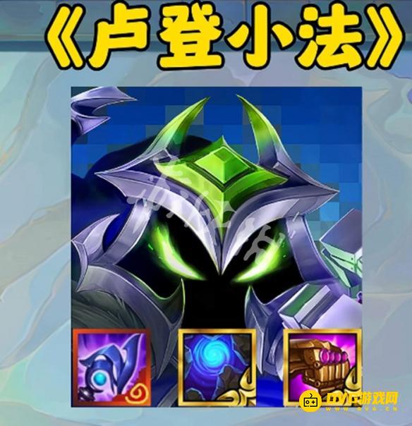 《金铲铲之战》卢登给谁用最好-卢登适合哪些英雄