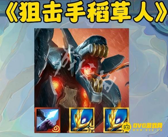 《金铲铲之战》稻草人用什么神器-稻草人奥恩神器选择推荐