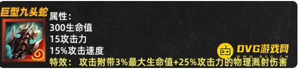 《金铲铲之战》巨型九头蛇属性效果-新神器巨型九头蛇详情