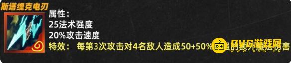 《金铲铲之战》斯塔缇克电刃电刀属性效果-新神器斯塔缇克电刃电刀详情