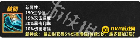 《金铲铲之战》破防调整详情-破防加强削弱详情