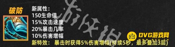 《金铲铲之战》破防重做详情-s14破防改动前后调整详情