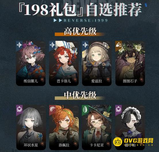 《重返未来1999》198礼包自选选什么好-198礼包自选优先级推荐