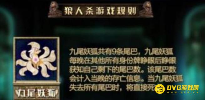 《狼人杀》九尾狐规则是什么-九尾狐怎么玩