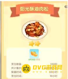 《摩尔庄园》阳光酥油肉松怎么做-阳光酥油肉松配方材料