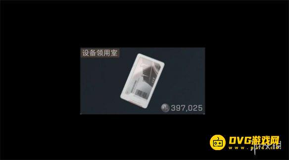 《三角洲行动》设备领用室在哪里-设备领用室能开出什么里面有什么资源