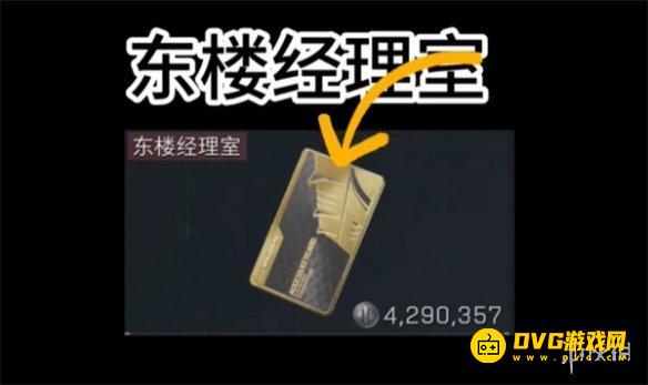 《三角洲行动》东楼经理室在哪里-东楼经理室能开出什么里面有什么资源